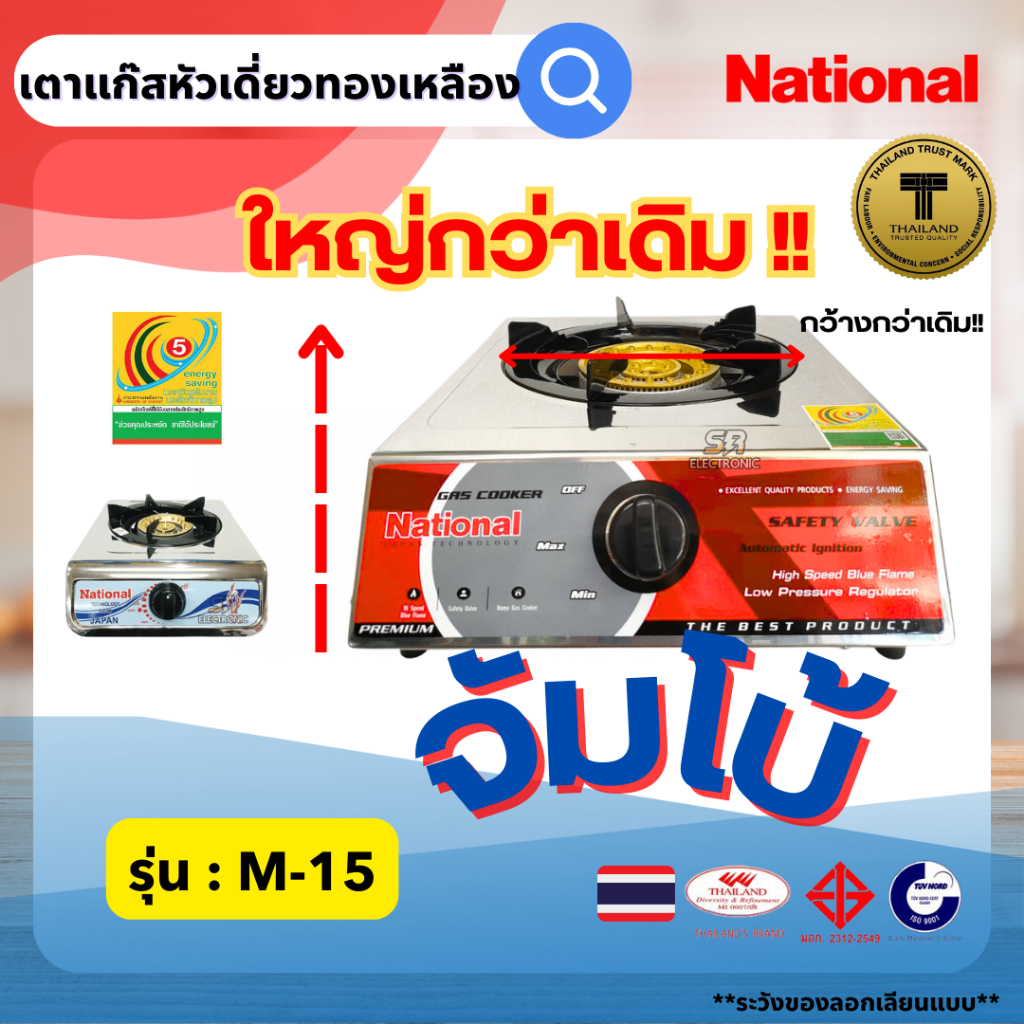 เตาแก๊สหัวเดียวจัมโบ้ National เตาหัวใหญ่ ใหญกว่าเดิม ไฟสวย ไฟแรง ตัวสแตนเลส หัวเหล็กสีทอง