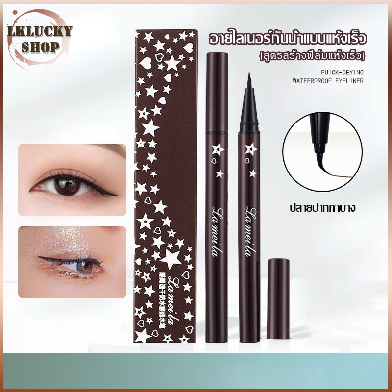 LAMEILA อายไลเนอร์หัวปากกา อายไลเนอร์สีดำ กันน้ำ กันเหงื่อ เขียนง่าย ติดทน ตาไฟฟ้าติดทนนาน คุณภาพดี(196)