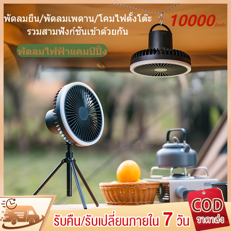 พัดลมแคมป์ปิ้ง 10000 mAh พัดลมพกพา สามในหนึ่งเดียว พร้อมขาตั้ง พัดลม usb ปรับความเร็วลมได้ 3 ระดับ พัดลมโคมไฟ