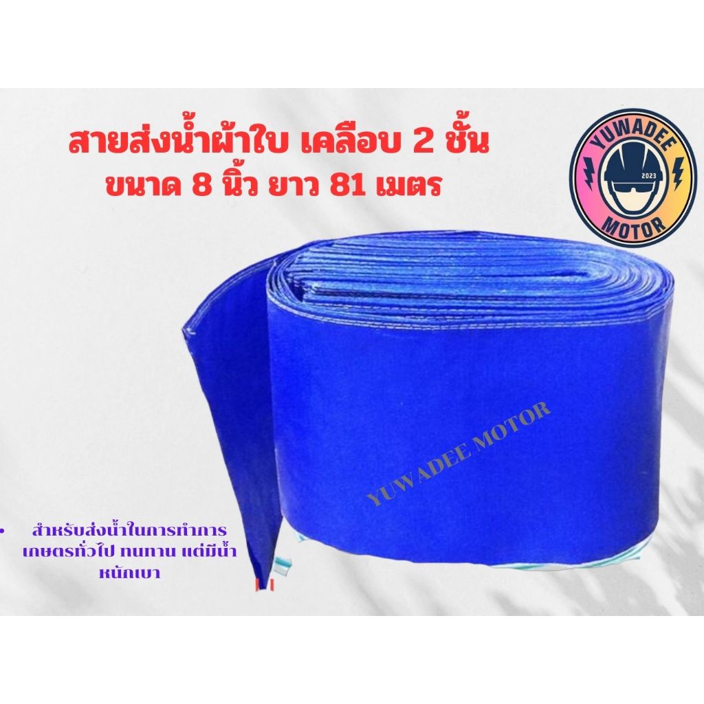 สายส่งน้ำผ้าใบสีฟ้าเคลือบสองหน้า ขนาด 8 นิ้ว ยาว 81 เมตร