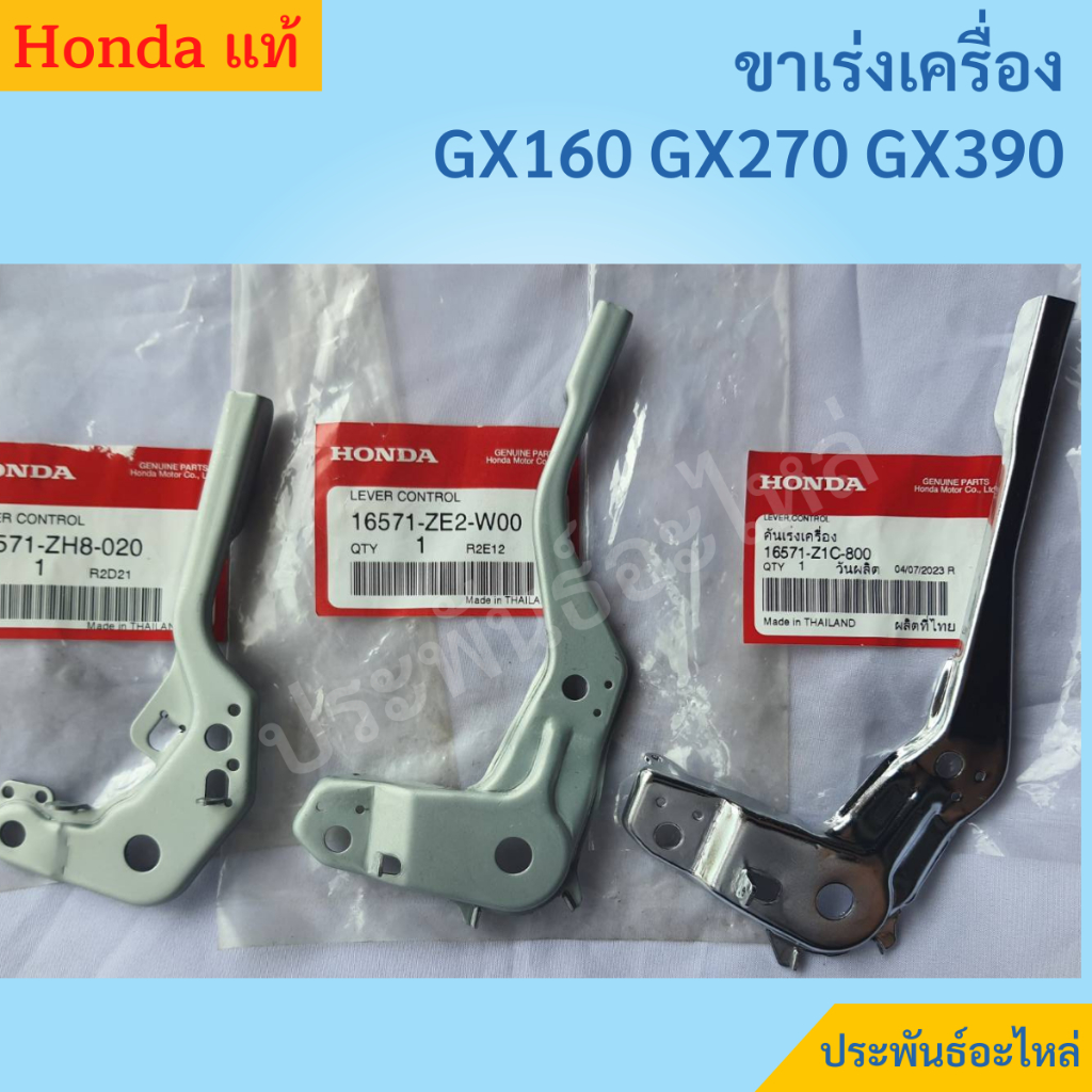 ขาเร่งเครื่อง Honda GX160 GX200 GX270 GX390 แท้
