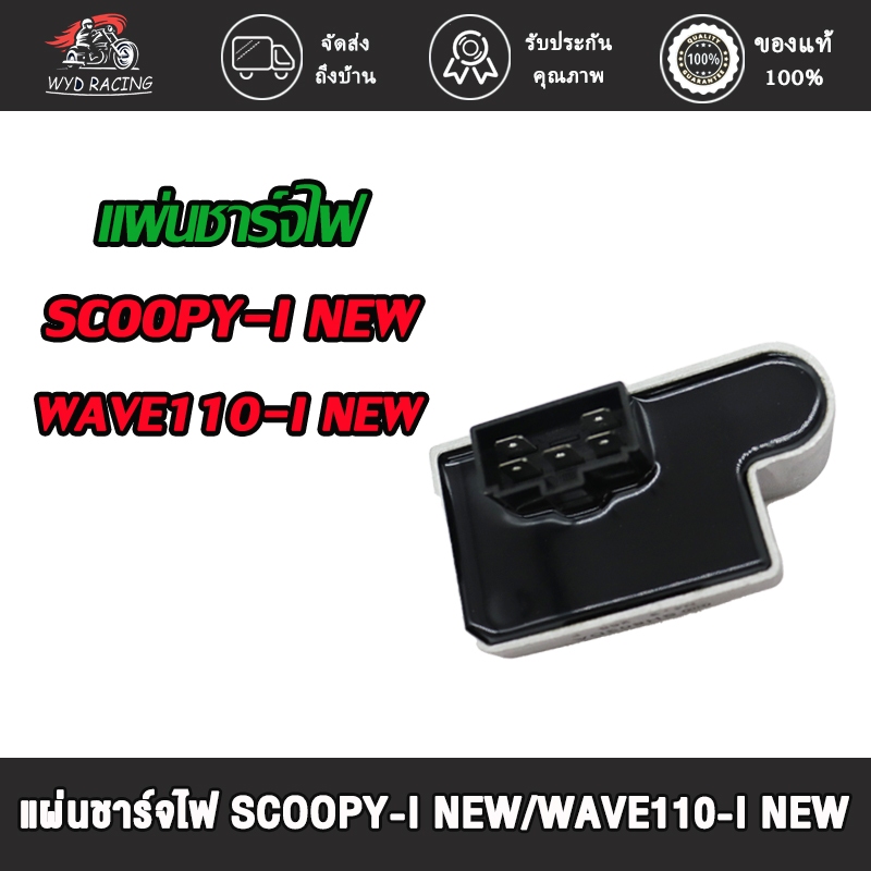 แผ่นชาร์จไฟ WAVE110-I ใหม่,SCOOPY-I NEW,ZOOMER-X ,SPACY-I ปี 2012 - 2020แผ่นชาร์ต