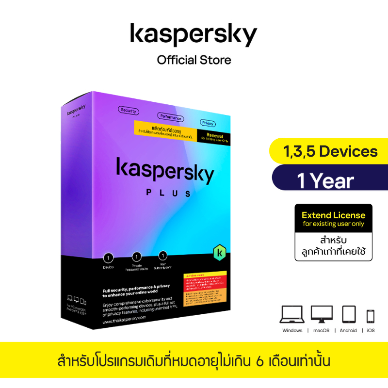 Kaspersky Plus 1 year 1,3,5 Devices Extend License สำหรับลูกค้าเก่าที่หมดอายุไม่เกิน 6 เดือน