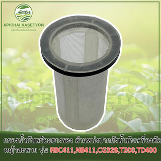กรองน้ำมันพร้อมยางรอง ตำแหน่งปากถังน้ำมันเครื่องตัดหญ้าสะพาย รุ่น RBC411, NB411, CG328, T200, TD400