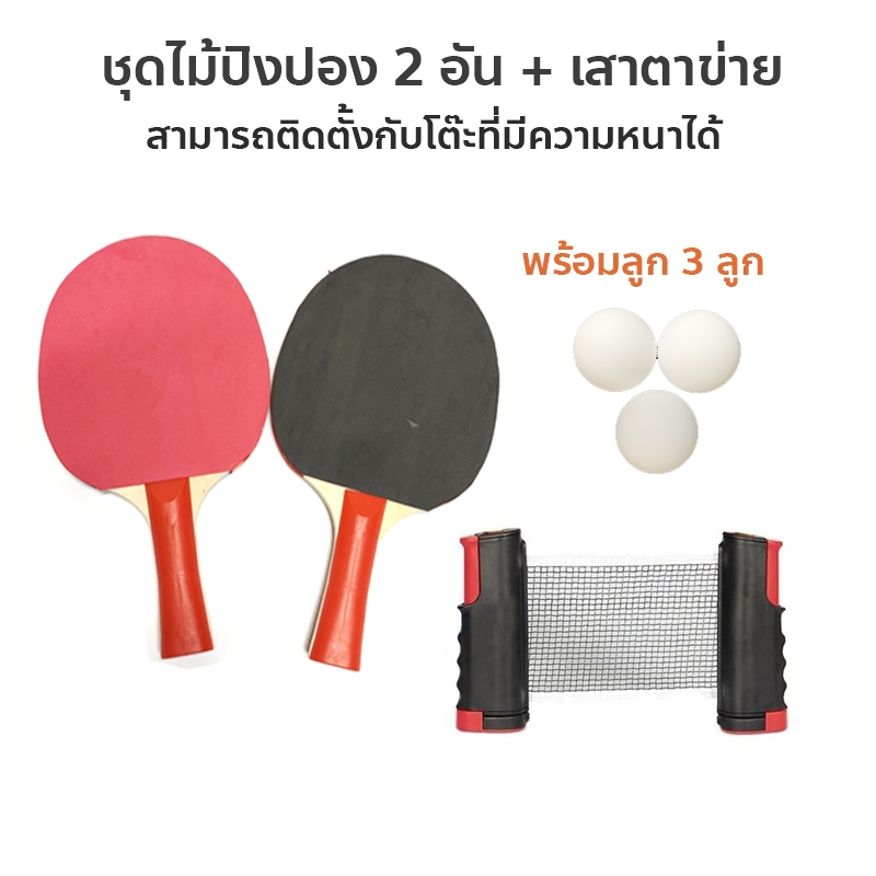 ไม้ปิงปอง 2 อัน + เสาตาข่ายปิงปอง พับเก็บได้ แบบพกพา แถมลูกปิงปอง 3 ลูก
