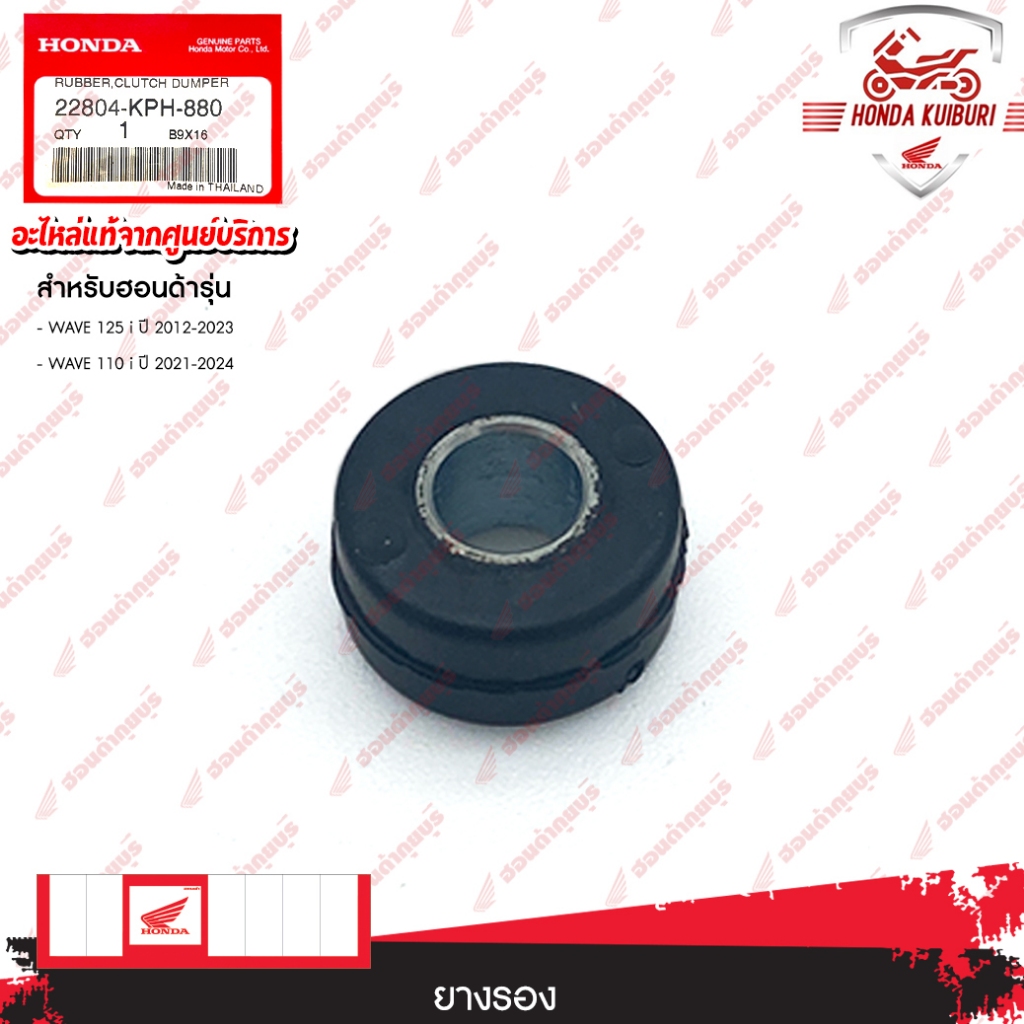 22804KPH880	  ยางรอง  อะไหล่แท้  HONDA	WAVE 125 i ปี 2012-2023, WAVE 110 i ปี 2021-2024
