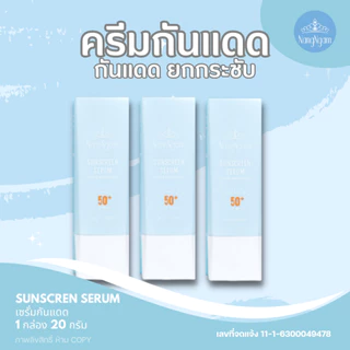 NANGNGAM SunScreen Serum เซรั่มกันแดดนางงาม