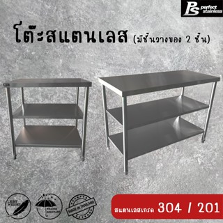 โต๊ะสแตนเลส Perfect Stainless มีชั้นวางของ 2 ชั้น *สั่งซื้อ …