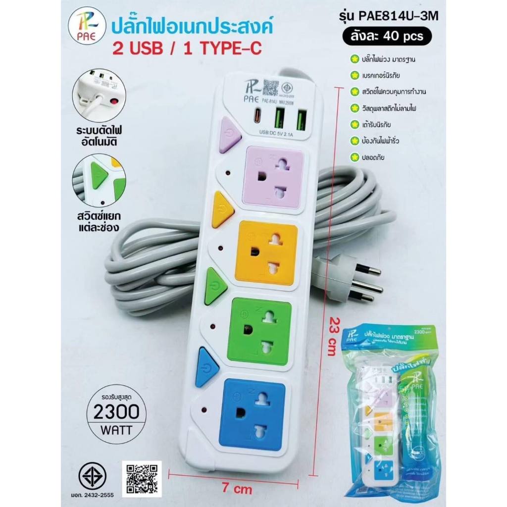 ปลั๊กไฟ รุ่น PAE-814u 4ช่องเสียบ 2ช่องUSB 1ช่องType-C ได้รับมาตราฐาน มอก.