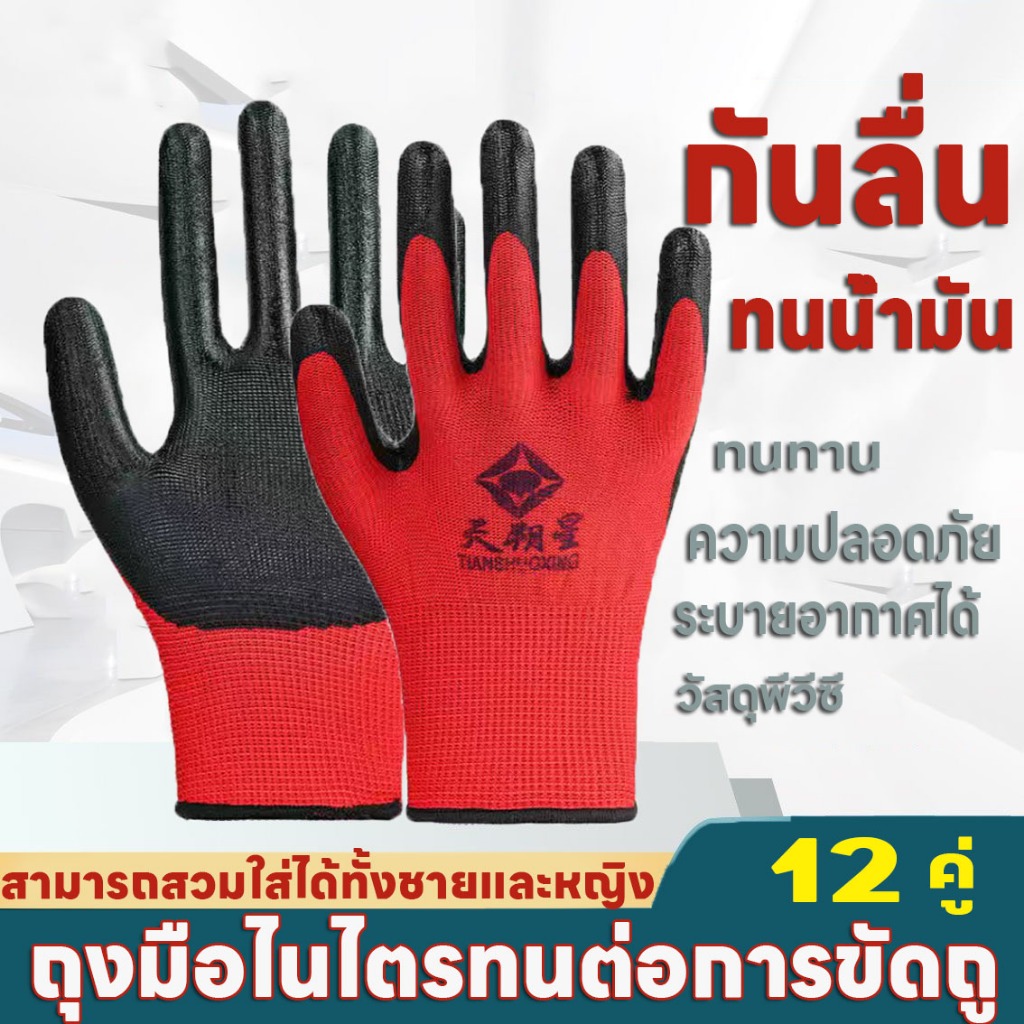 【12 คู่】ถุงมือผ้าเคลือบยาง อทนต่อการสึกหรอ ทำสวน กันลื่น ใส่ทำ ไนล่อน ไนไตรล์วัสดุ ปกป้องมือ