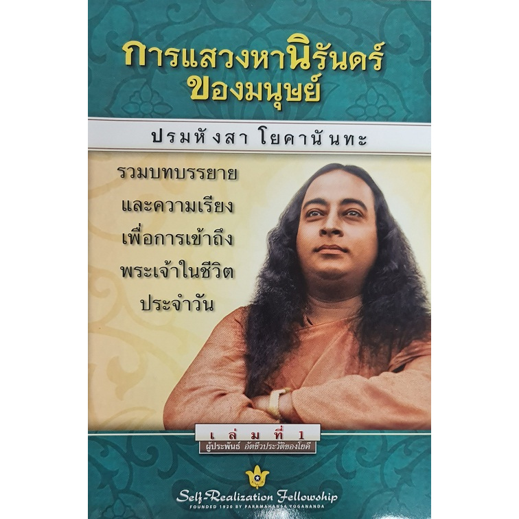 การแสวงหานิรันดร์ของมนุษย์