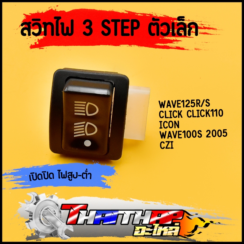 สวิทไฟ 3 step ตัวเล็ก click wave125r/s wave100s icon czi สวิทซไฟ 3STEP สวิท์ไฟ ไฟสูง-ต่ำ สวิทซ์ไฟ3ระดับ สินค้าคุณภาพ