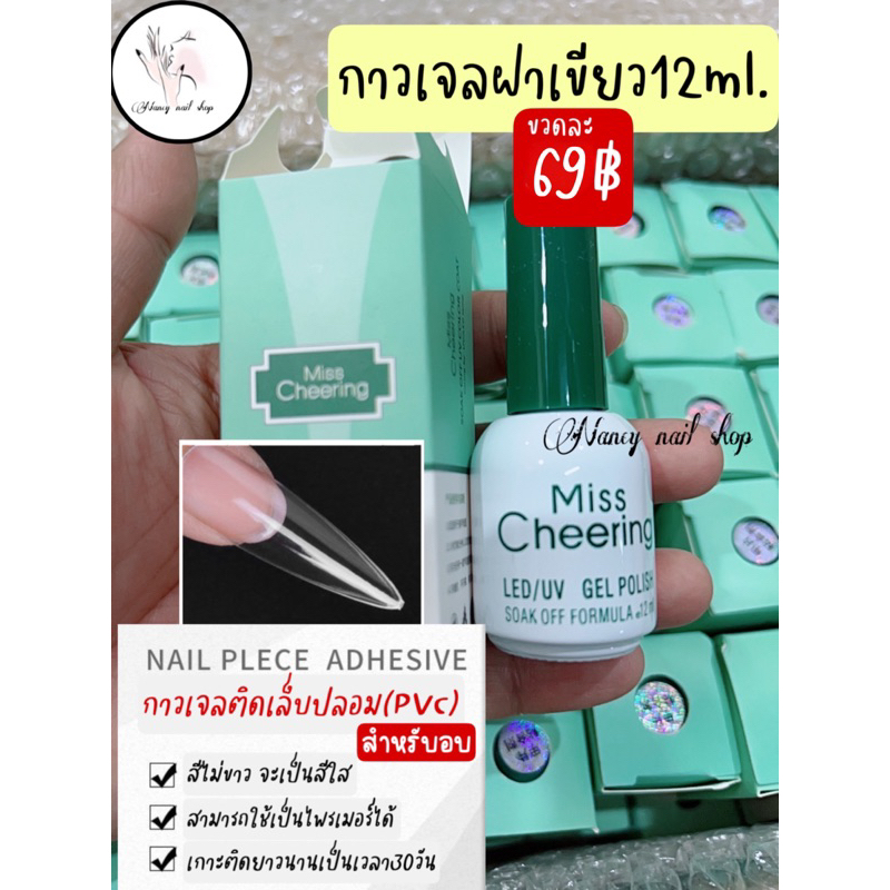 กาวเจลติดเล็บปลอม กาวเจลฝาเขียว 12ml.