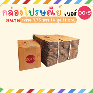 [เบอร์ 00+5] กล่องไปรษณีย์  ลังพัสดุ เกรด KA125 หนากว่า