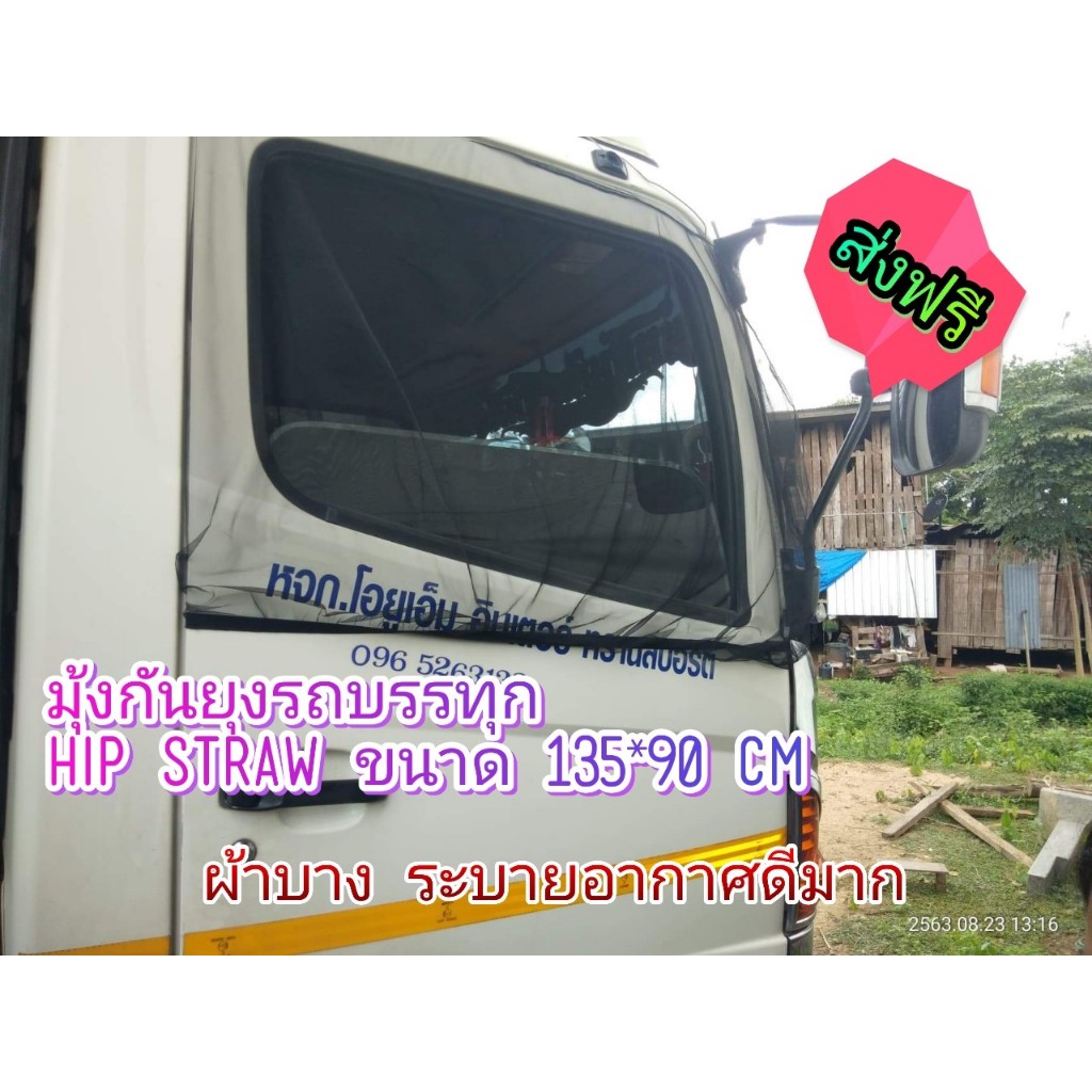 มุ้งกันยุงรถบรรทุก 6-18ล้อ แบบยางยืดครอบประตู 1คู่ ซ้ายขวา เพิ่มกลิ่นตะไคร้หอม ขนาด135*90cm ฝีมือคนไทย ตรา HIP STRAW