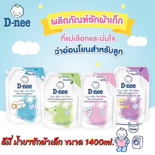 🔥[แพค1ถุง][แพค2ถุง] D-nee ผลิตภัณฑ์ซักผ้าเด็ก ดีนี่ ขนาด1150-1300มล.