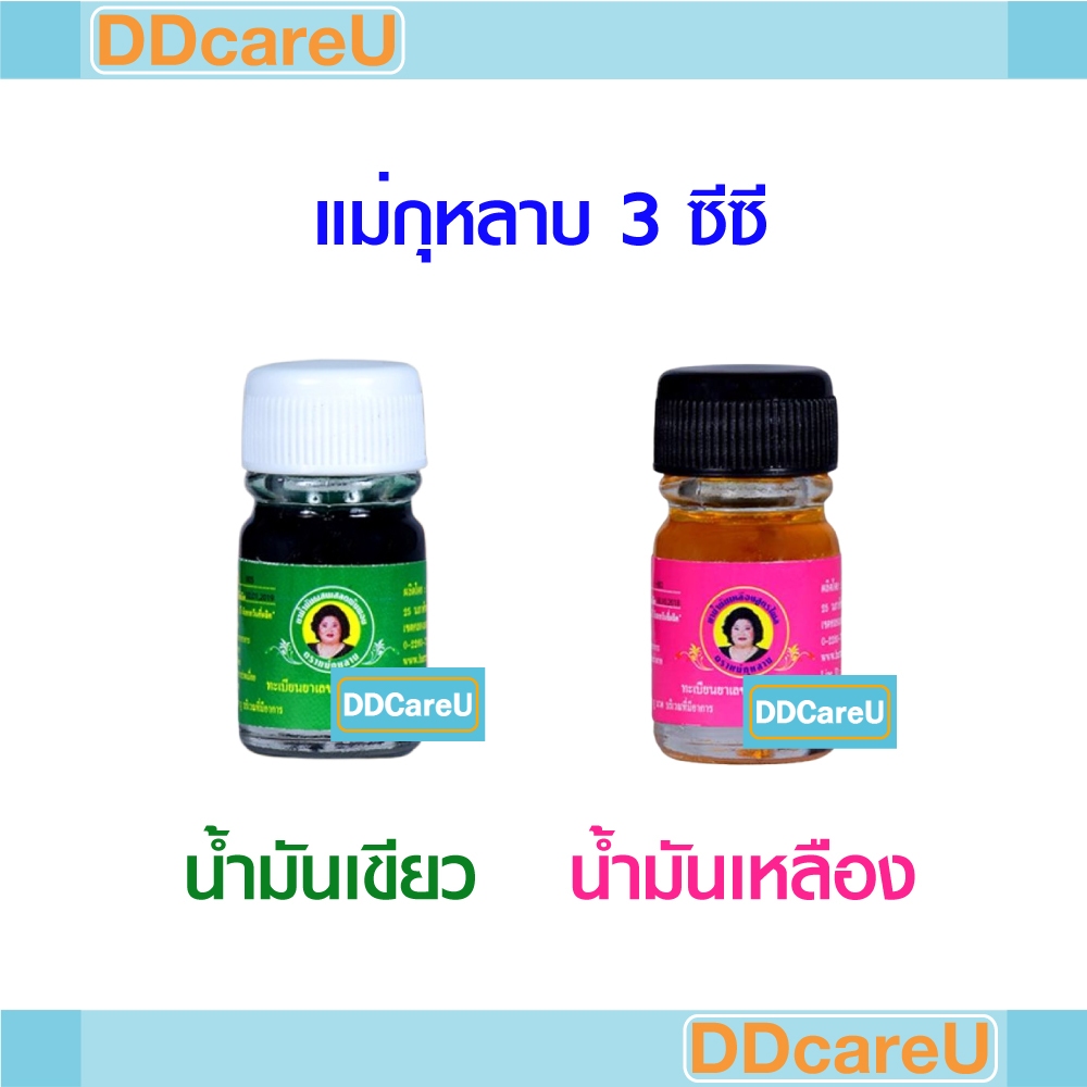แม่กุหลาบ ยาน้ำมันผสมเสลดพังพอน 3 ซีซี (น้ำมันเขียว)/ ยาน้ำมันเหลืองสูตรไพล 3 ซีซี (น้ำมันเหลือง)