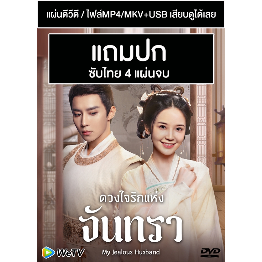 DVD / USB ซีรี่ย์จีน ดวงใจรักแห่งจันทรา My Jealous Husband (2023) ซับไทย (แถมปก)