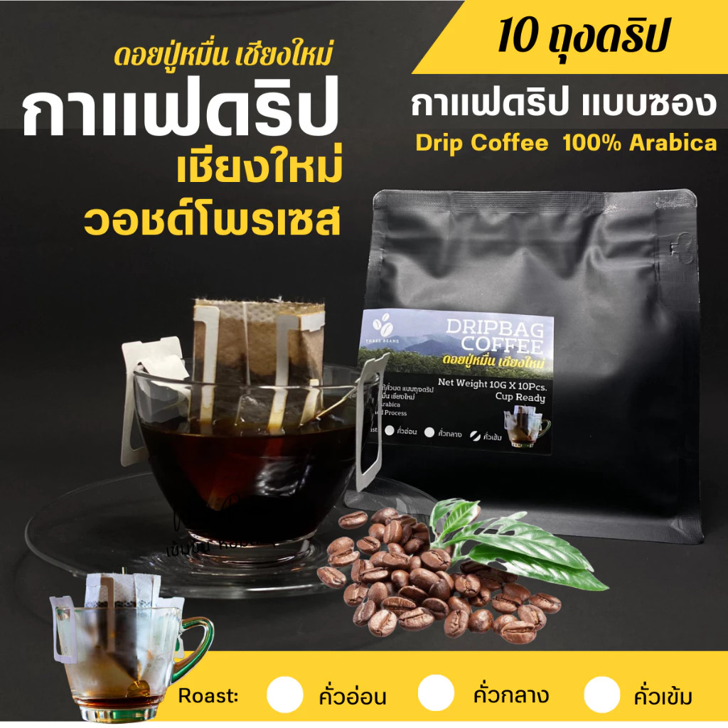 กาแฟดริปสำเร็จรูป แบบซอง สุดคุ้ม10gx10ถุงดริป Drip Bag cooffee กาแฟออแกนิคอราบิก้า100% เชียงใหม่ วอชด์โพรเซส ดอยปู่หมื่น