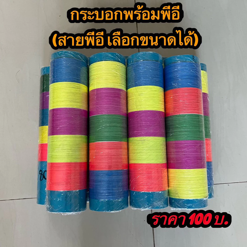 กระบอกพร้อมสายPE ถัก8เลือกปอนด์ได้
