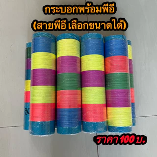 กระบอกพร้อมสายPE ถัก8เลือกปอนด์ได้