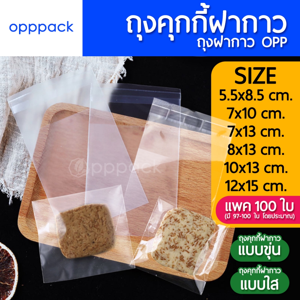 (แพค100ใบ) ถุงคุกกี้ ถุงแก้วฝากาว OPP แบบใส แบบขุ่น