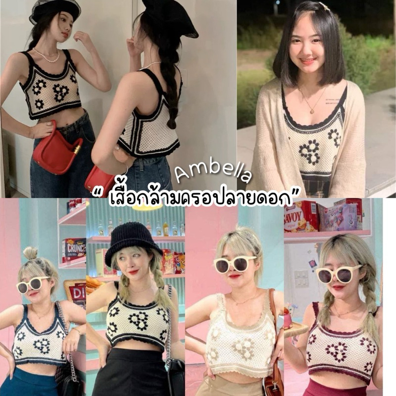 💜Ambella💜เสื้อกล้ามครอป ลายดอกไม้ ถักไหมพรม น่ารักสไตล์สาวเกาหลี
