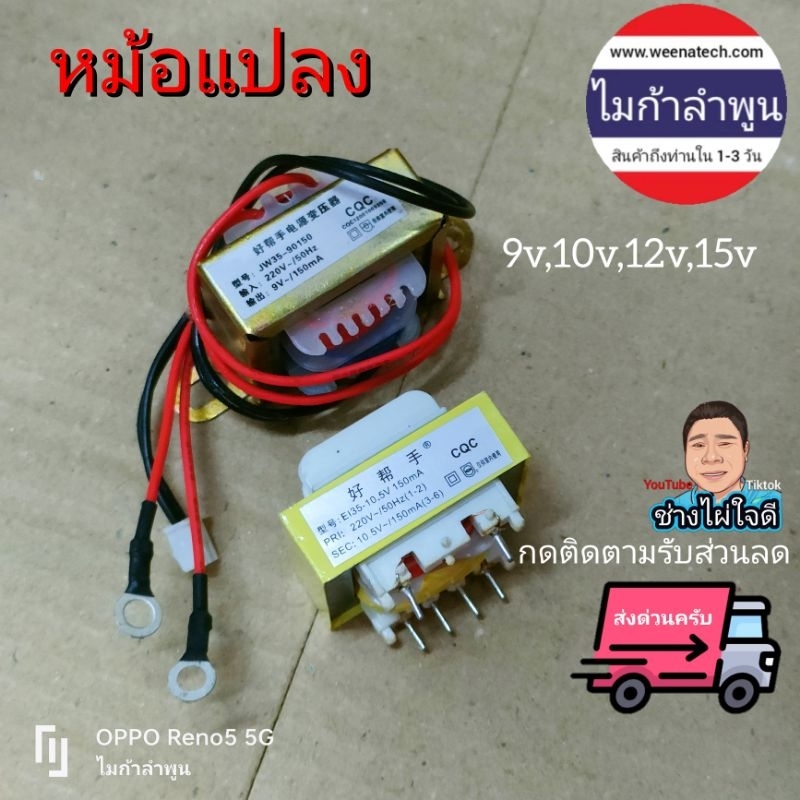 หม้อแปลง AC 220 โวลท์ เป็น 9โวลต์ 12โวลท์ 220v to 9v ไมก้าลําพูน