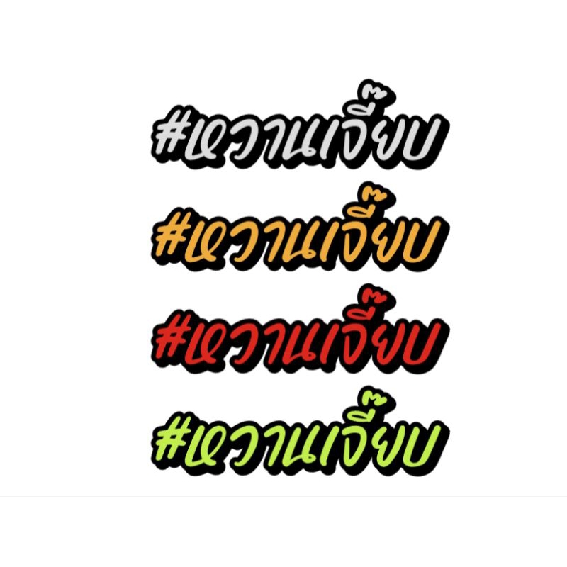 📌สติกเกอร์สะท้อนแสง #หวานเจี๊ยบ🤪