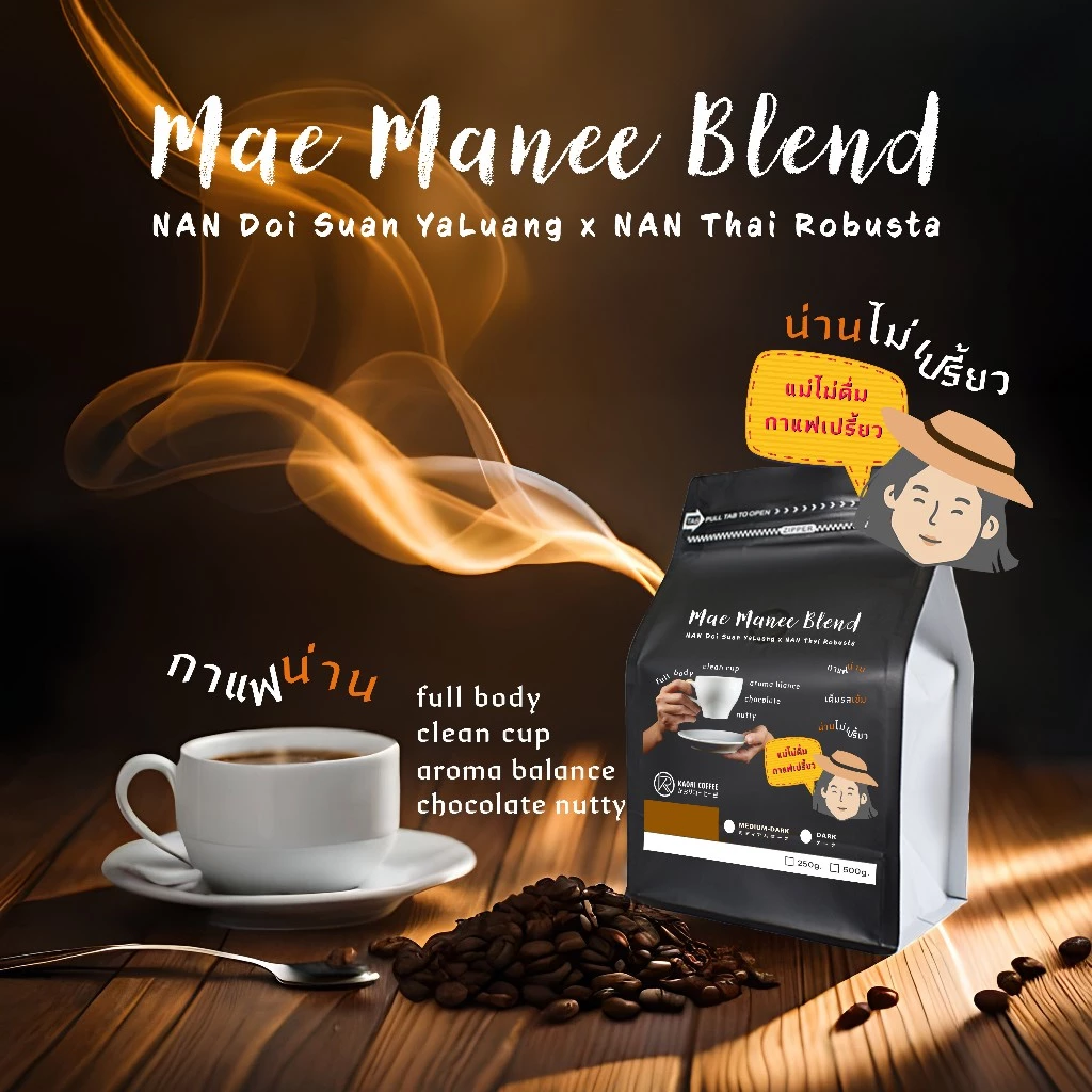 Kaori Coffee เมล็ดกาแฟคั่ว น่านไม่เปรี้ยว แม่มณีเบลนด์ Mea Manee Blend 250g-1Kg. คั่วใหม่ทุกวัน