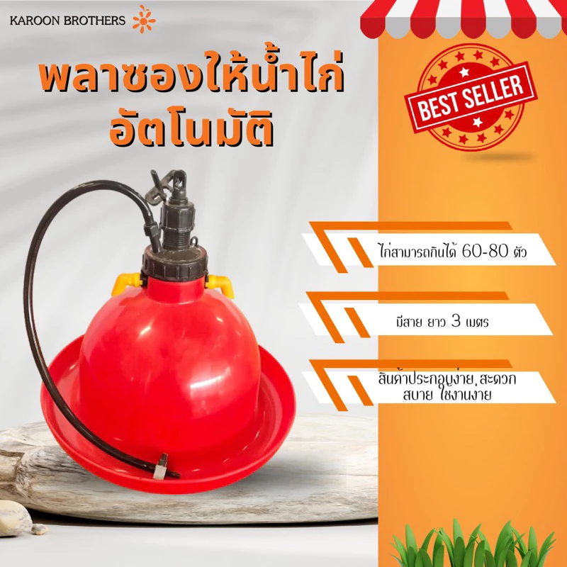 พลาซองให้น้ำไก่แบบอัตโนมัติ 1ใบ ที่ให้น้ำไก่ อุปกรณ์ให้น้ำไก่ อุปกรณ์ฟาร์ม ออกใบกำกับภาษีได้