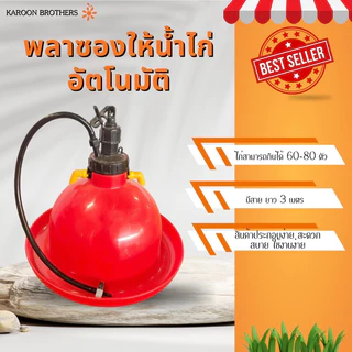 พลาซองให้น้ำไก่แบบอัตโนมัติ 1ใบ ที่ให้น้ำไก่ อุปกรณ์ให้น้ำไก่ อุปกรณ์ฟาร์ม ออกใบกำกับภาษีได้