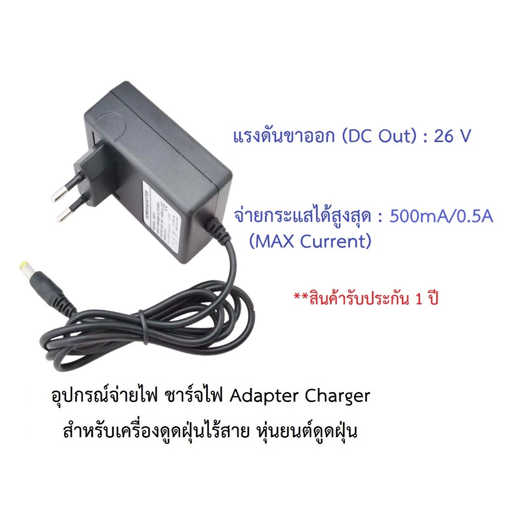 อุปกรณ์จ่ายไฟ ชาร์จไฟ 26V อะแดปเตอร์ Adapter Charger ใช้กับ เครื่องดูดฝุ่นไร้สาย Tineco Dyson Dibea 