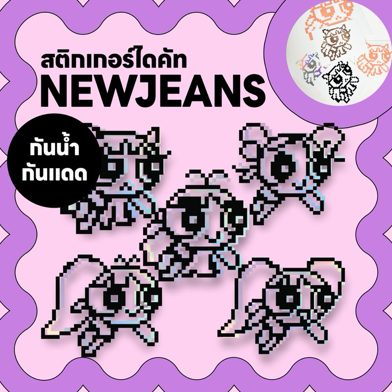 สติกเกอร์ไดคัท NEWJEANS POWERPUFF ติดรถยนต์ ติดโน๊ตบุ๊ค