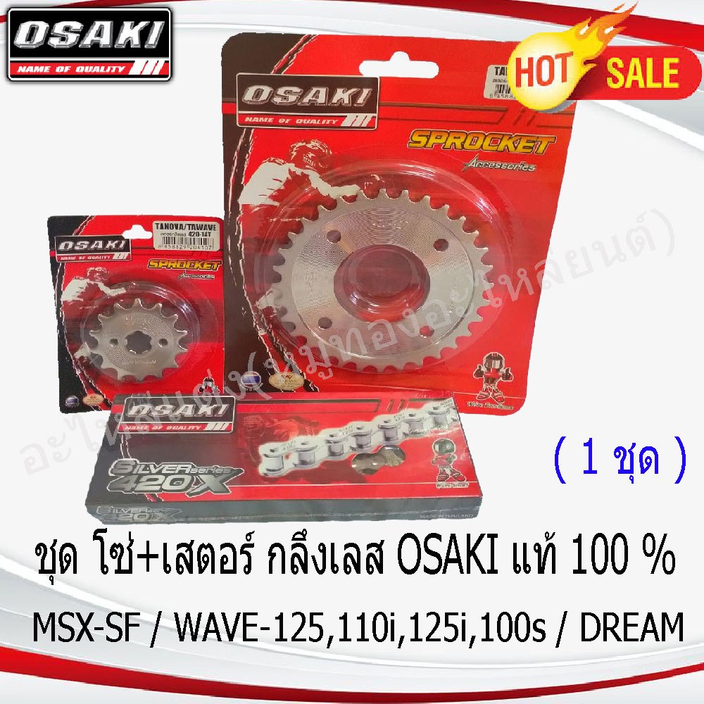 โซ่ สเตอร์ หน้า-หลัง กลึงเลส (สีเงิน) OSAKI 420 (1 ชุด) MSX-SF / WAVE-100S,110i,125,125i,DREAM SUPER CUP