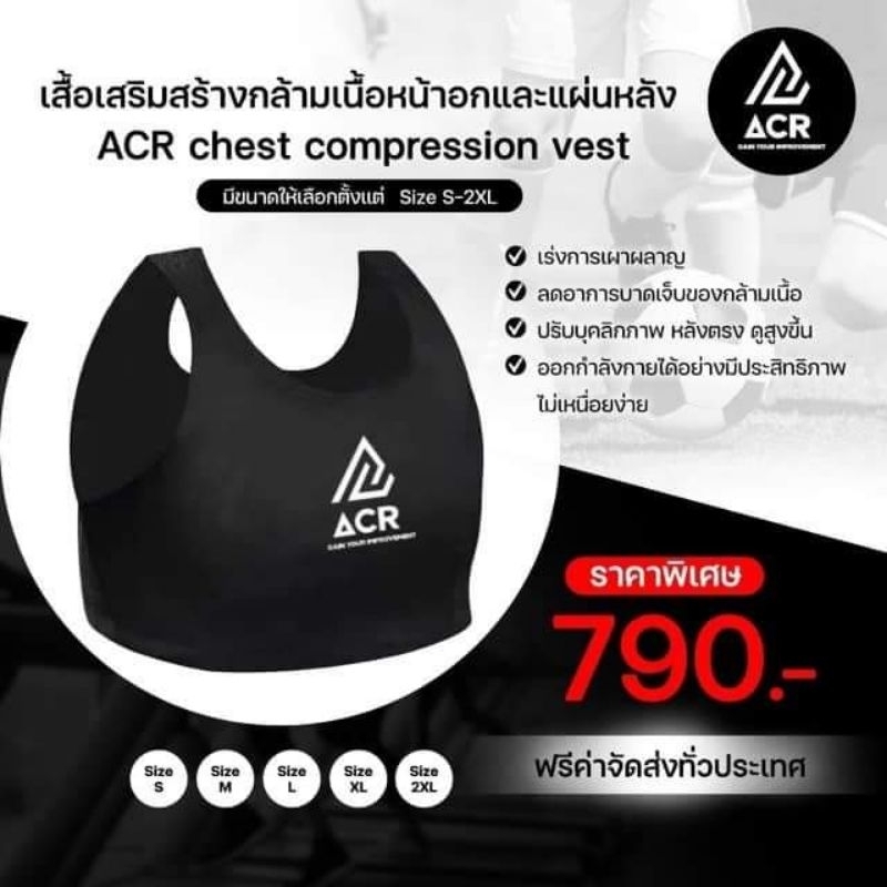 เสื้อเสริมสร้างกล้ามเนื้อ ACR