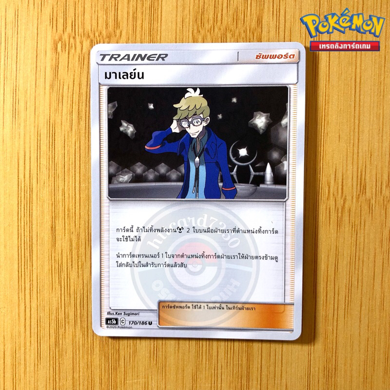 มาเลย์น [ซัพพอร์ต][พร้อมส่ง] (AS5B 170/186 2020)จากชุด ดับเบิ้ลเบิร์ส 5B (Pokemon Trading Card Game)