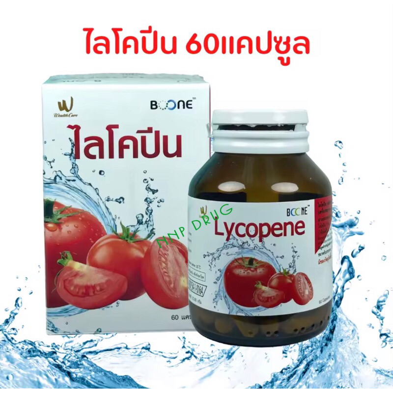 Boone Lycopeneไลโคปีน 60 mg(สารสกัดจากมะเขือเทศ)💥ราคาใหม่💥