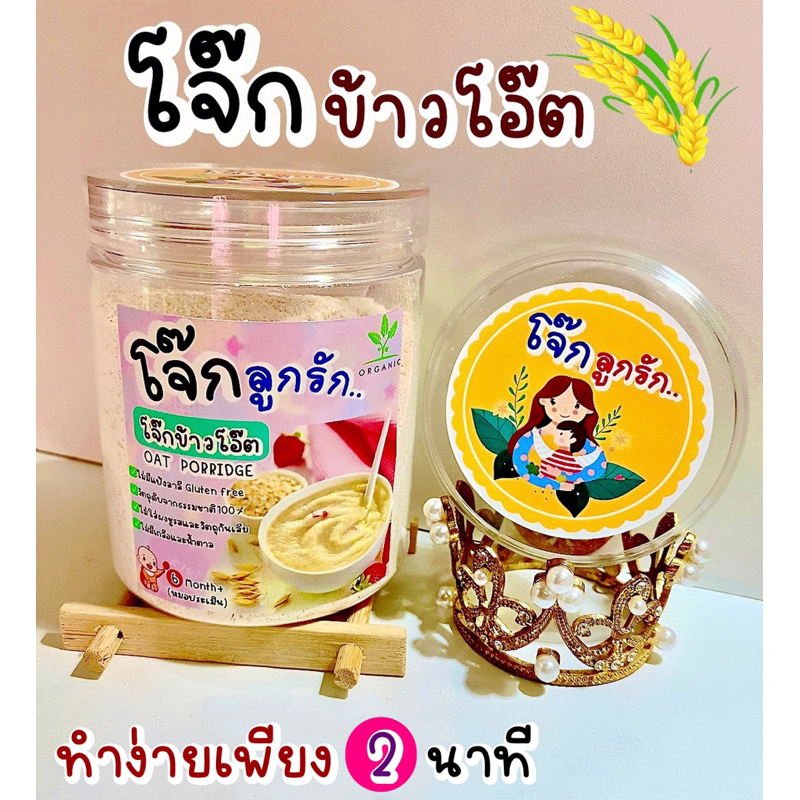 โจ๊กข้าวโอ๊ต 2 นาทีสุก โจ๊กเด็กวัยเริ่มทานอาหาร (ไม่ต้องต้มเพียงเติมน้ำร้อน)