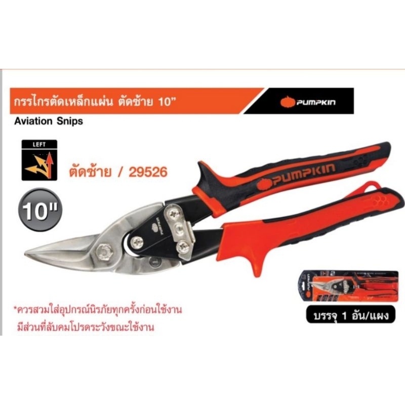 PUMPKIN 29526 PTT-AVA10L กรรไกรตัดเหล็กแผ่น ตัดซ้าย 10"
