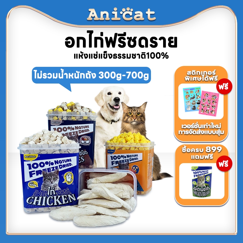 อกไก่ฟรีซดราย ขนมแมวหมา อกไก่เต๋า อาหารแมวหมา โซเดียมต่ำเกรดอาหารของมนุษย์ 0 สารเติมแต่ง ขนมโปรตีน  