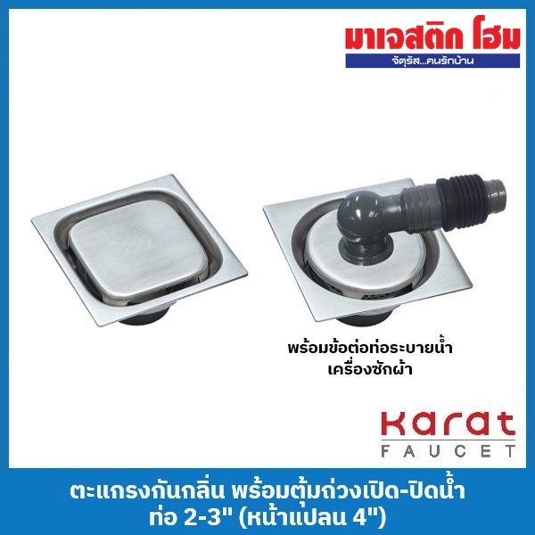 Karat Faucet ตะแกรงกันกลิ่น ท่อ 2-3" หน้าแปลน 4" (KA-01-834-WTS ห้องน้ำ / KA-01-834-WTW เครื่องซักผ้า)