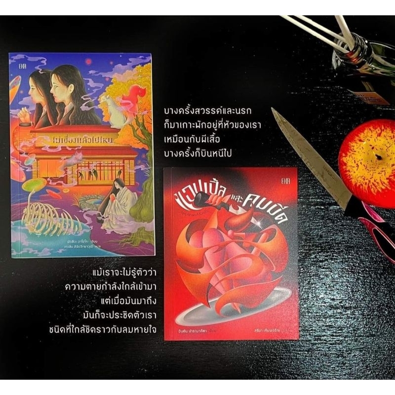 2 เล่ม สำนักพิมพ์ EKA ไม่เชื่องแล้วไปไหน แอปเปิ้ลและคมมีด