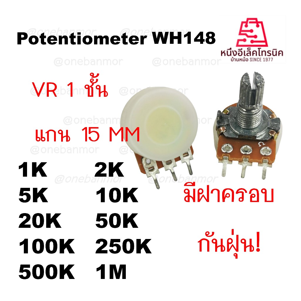 VR Potentiometer วอลลุ่ม ตัวต้านทานปรับค่าได้ WH148 แกน 15mm คุณภาพดี
