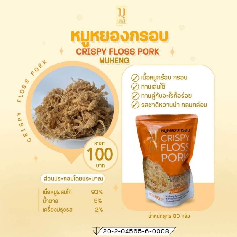 หมูหยองกรอบ  แบรนด์หมูเฮง  80 กรัม ผลิตสดใหม่ ส่งตรงจากโรงงานผลิต CRISPY FLOSS PORK