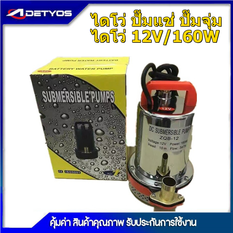 (ราคาโปรโมชั่น) ปั๊มน้ำ DC SOLAR ไดโว่ ปั๊มแช่ ปั๊มจุ่ม ไดโว่ 12V / 160w สายไฟ 2 เมตร ตะแกรงสแตนเลส