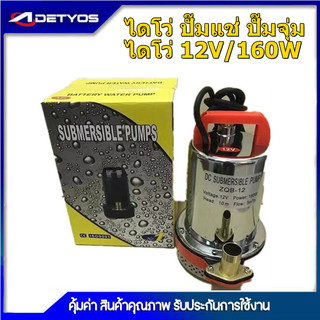 (ราคาโปรโมชั่น) ปั๊มน้ำ DC SOLAR ไดโว่ ปั๊มแช่ ปั๊มจุ่ม ไดโว่ 12V / 160w สายไฟ 2 เมตร ตะแกรงสแตนเลส