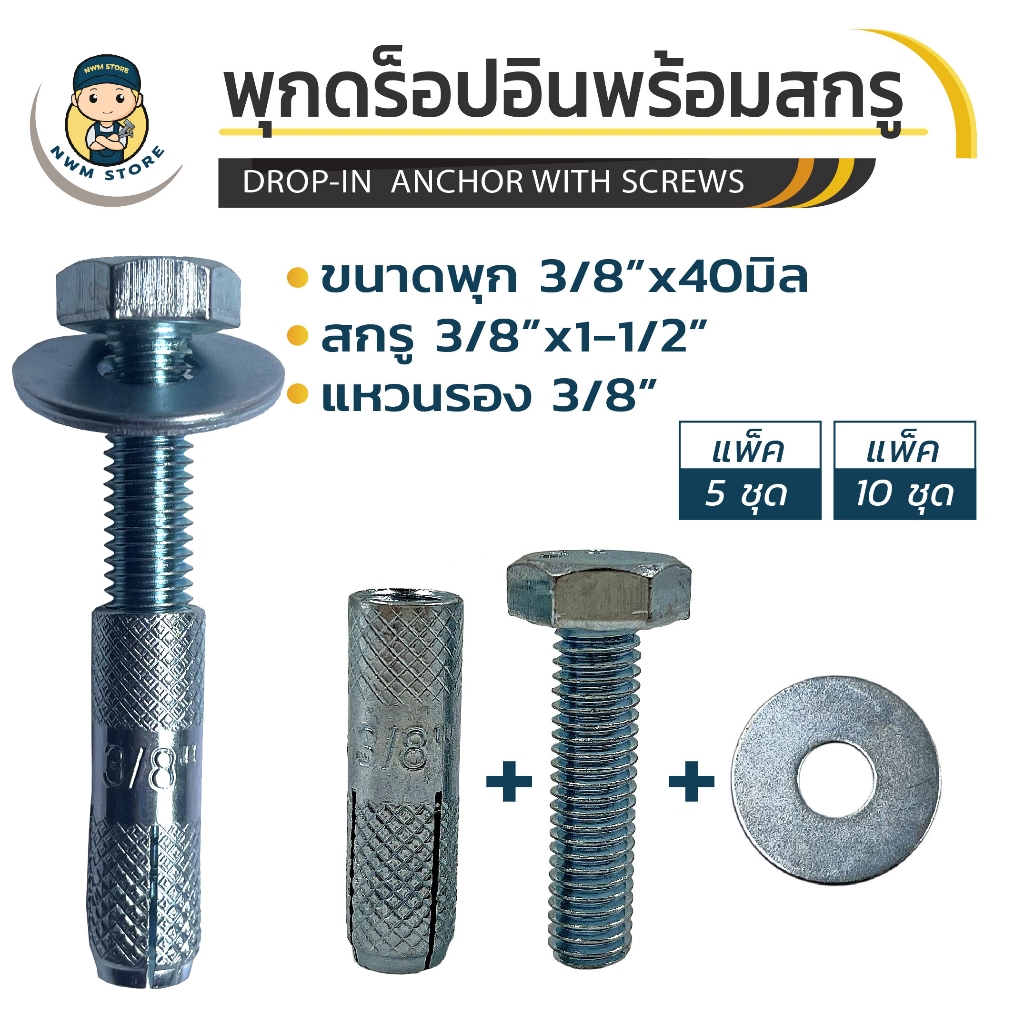 พุกดร็อปอินพร้อมสกรูและแหวน ดร็อบอินขนาด3/8”+สกรู+แหวนรอง (แพ็ค 5 ชุด, แพ็ค 10ชุด)