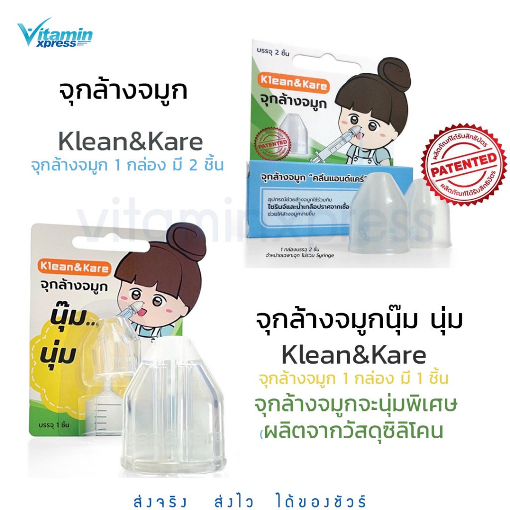 จุกล้างจมูก Klean&Kare คลีนแอนด์แคร์  (รุ่นธรรมดา2ชิ้น / รุ่นนุ๊มนุ่ม1ชิ้น) K&K ล้างจมูก (บริษัท ANB) klean and care