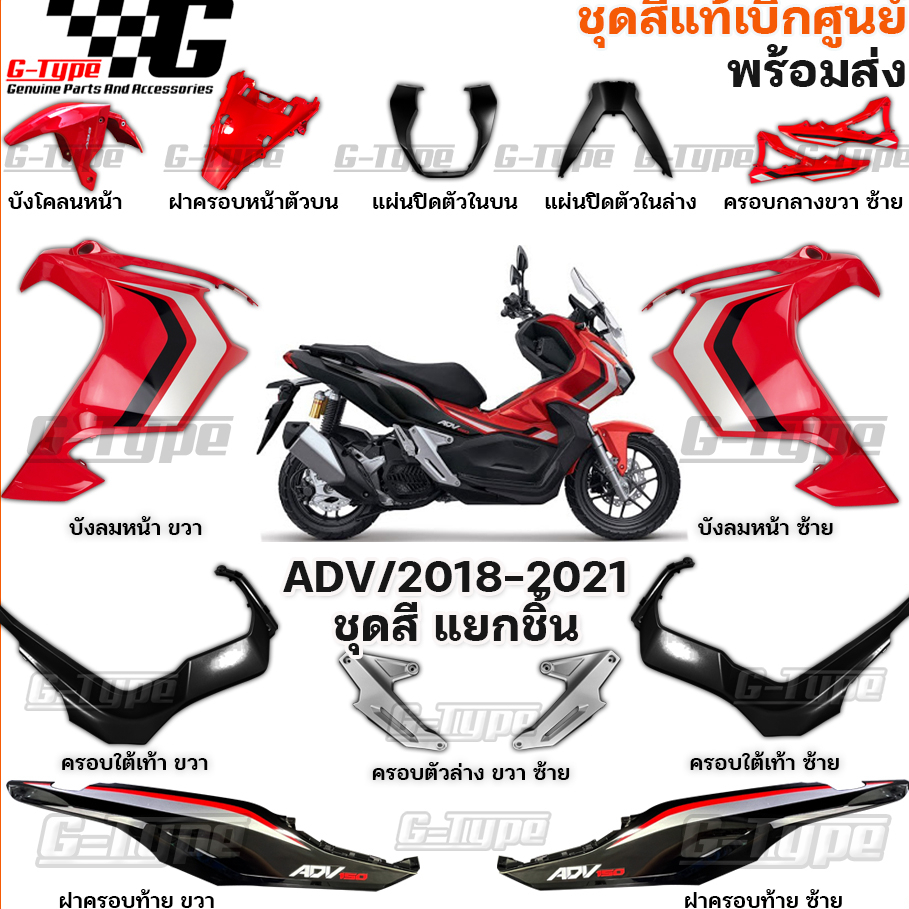 ชุดสี ADV150 (2018-2022) สีแดงสด  ของแท้เบิกศูนย์ by Gtypeshop อะไหลแท้ Honda Yamaha (พร้อมส่ง) K0W